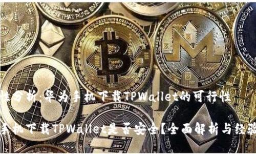 安全性分析：华为手机下载TPWallet的可行性

华为手机下载TPWallet是否安全？全面解析与经验分享