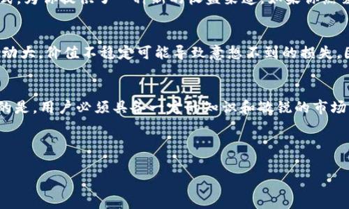 哪些虚拟币可以免费挖矿？了解这些项目与机会
免费挖矿, 虚拟币, 区块链, 加密货币/guanjianci

引言：挖矿的魅力与机会
在当今这个数字货币的时代，越来越多的人开始关注虚拟币的挖矿活动。挖矿作为获得加密货币的一种方式，不仅能够带来潜在的财富增长机会，还代表着参与区块链网络的一种方式。但是，很多人有疑问：有没有那些可以免费的虚拟币挖掘机会呢？在这篇文章中，我们将深入探讨可以免费挖掘的虚拟币，以及如何合理利用这些机会。

挖矿的基本原理
在了解哪些虚拟币可以免费挖矿之前，首先我们需要明白挖矿的基本原理。挖矿是指通过计算机运算来解决复杂的数学问题，以验证和记录区块链上的交易。完成这些任务的矿工会获得一定数量的虚拟币作为奖励。然而，不是所有的虚拟币都需要昂贵的设备进行挖掘，你是否知道，并不是所有的虚拟币都需要高性能的矿机？

哪些虚拟币可以免费挖矿？
以下是一些可以免费挖矿的虚拟币项目，适合那些希望体验挖矿过程而又不愿意投入过多金钱的人。

h41. Monero（XMR）/h4
Monero是一种注重隐私的加密货币，采用了随机化和环签名等技术来提升交易的匿名性。最有趣的是，Monero的挖矿几乎可以在普通PC上进行，这使其成为自由挖矿的热门选择。不过，尽管它可以在家中使用普通设备挖矿，但挖矿的过程同样是耗时的，你是否考虑过挖矿需要付出的时间和精力？

h42. Dogecoin（DOGE）/h4
Dogecoin起初是作为一种玩笑而创建的，但由于社区的支持和其良好的传播效应，逐渐发展成为一种受欢迎的数字货币。尽管Dogecoin的挖矿本身并不是完全免费的，但它可以通过参与特定的社区活动，比如接收小额赠币和参与空投活动，从而获取Doge。当然，这些方式虽然不需要投入资金，但同样需要时间和热情，你是不是也认为社区参与在现代数字经济中越来越重要呢？

h43. Electroneum（ETN）/h4
Electroneum迎合了移动设备用户，允许用户通过手机进行挖矿。用户可以下载Electroneum的官方应用程序，并通过手机连接互联网进行”云挖矿“。虽然这里的“挖矿”并不是传统意义上的挖矿，但用户仍然可以在不投资硬件的情况下获得ETN。因此，这种方式吸引了很多初学者，你认为在虚拟货币的世界里，用手机“挖矿”是否是未来的一种趋势呢？

h44. BitTube（TUBE）/h4
BitTube是一个去中心化的视频分享平台，用户不仅可以观看和上传视频，还可以通过观看视频获得TUBE代币。虽然不是传统意义上的挖矿，但这种通过参与创作和社区活动获取加密货币的方式，为你提供了一种新的收益渠道。如果你热爱分享视频和创造内容，又何乐而不为呢？

参与虚拟币挖矿的注意事项
虽然有些虚拟币可以免费挖矿，但参与者也应了解相关的风险和注意事项。首先，挖矿需要消耗电力和网络流量，虽然不存在硬件和软件的高昂费用，但一些隐性成本不可忽视。其次，市场行情波动大，价值不稳定可能导致意想不到的损失。因此，参与挖矿之前，你是否应该先进行深入的市场调研和风险评估？

结束语：拥抱数字未来
随着虚拟币市场的发展，免费挖矿成为许多人接触区块链和数字货币的第一步。无论是Monero、Dogecoin、Electroneum，还是BitTube，这些项目各具特色，适合不同偏好的用户参与。但更重要的是，用户必须具备一定的知识和敏锐的市场洞察力，以便在数字经济的浪潮中立足。你是不是也感受到拥有虚拟货币的魅力，并渴望通过挖矿参与其中呢？无论你的决定如何，不妨在这个充满机会的领域中迈出第一步，开启你的数字旅程。

在本次探讨的文章中，我们不仅了解了可以免费挖矿的虚拟币，也引发了关于参与和风险的思考。希望这能够为你开启一扇新的大门，通向更丰富的数字世界！ 

最后，别忘了继续关注相关资讯，紧跟数字货币的发展趋势，保持学习的态度，才能在瞬息万变的市场中把握机会。你准备好了吗？