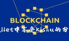 如何在TPWallet中享受Kishu的