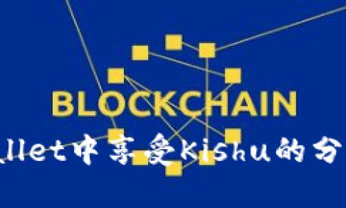 如何在TPWallet中享受Kishu的分红？完整指南