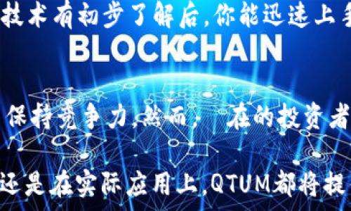  
  深入了解QTUM：那个正在改变区块链世界的虚拟货币 / 

 guanjianci QTUM, 虚拟币, 区块链技术, 加密货币 /guanjianci 

什么是QTUM？
QTUM（量子链）是一种全球性的开源区块链平台，结合了比特币和以太坊的优点，旨在为商业解决方案提供灵活性与效率。成立于2016年的QTUM以其独特的核心设计迅速引起了广泛关注。你有没有想过，为什么QTUM能在众多虚拟币中脱颖而出呢？

QTUM的独特之处
QTUM的底层架构采用了UTXO（未花费交易输出）模型以及智能合约的支持。这样的设计让QTUM既保持了比特币的安全性，又支持以太坊的丰富功能。如此强大的组合，难道不让人感到惊艳吗？

QTUM的目标是将区块链技术与现实商业需求结合起来。与传统区块链平台相比，QTUM在可扩展性和灵活性方面具有显著优势。你是否也期待一个能够适应不断变化市场需求的区块链系统？

QTUM的应用场景
QTUM的应用场景非常广泛。很多企业都开始认识到区块链技术带来的变革潜力。例如，QTUM在医疗、金融和供应链管理等领域的应用逐渐显现。“这不正是我们所需要的创新吗？”

在医疗领域，QTUM通过智能合约，可以有效管理患者的医疗记录，确保信息的安全与隐私。在金融领域，QTUM则可以帮助实现去中心化金融服务（DeFi），为用户提供透明且高效的金融解决方案。供应链管理方面，QTUM的透明性和可追溯性使得整个供应链更加高效和安全。

QTUM的优势与劣势
QTUM作为一款虚拟币，自然有其自身的优势与劣势。那么，QTUM的优势到底是什么呢？
首先，QTUM结合了比特币与以太坊的优点，让区块链应用更加广泛。其次，QTUM的智能合约支持让开发者能够更轻松地构建去中心化应用（DApp）。此外，QTUM的开发团队背景十分强大，他们在区块链技术方面有着深厚的积累和突破。

然而，QTUM也并非没有劣势。其市场竞争激烈，面临着来自其他虚拟币的压力。而且，QTUM的发展还需要更多的应用案例去支持其生态圈的完善。在这一点上，你是否感到担忧？

投资QTUM有什么需要注意的？
如果你考虑投资QTUM，首先要了解它的市场表现与技术背景。QTUM在过去几年的价格波动很大，虽然短期内可能带来投资机会，但请务必保持冷静，做好风险控制。

另外，关注QTUM的团队动态、技术更新和社区活动也是至关重要的。企业通常会通过社区反馈来调整产品方向，因此我们应该对其动态保持敏感。“未来的趋势，如何影响你的投资决策？”

QTUM的未来发展
在未来，QTUM的发展潜力仍然被广泛看好。随着区块链技术的不断成熟，越来越多的企业将利用QTUM的能力，打造出具有创新性的应用。这无疑为QTUM的生态系统注入了新的活力。

此外，随着市场需求的不断变化，QTUM团队也在不断完善其技术架构，提升平台的可扩展性和灵活性。这些努力都将在未来帮助QTUM更好地适应市场挑战。“你是否也期待QTUM的未来会更加光明？”

如何开始使用QTUM？
对于新手来说，开始使用QTUM并不复杂。首先，你需要选择一个支持QTUM的数字货币交易所，注册账号并完成KYC（身份验证）。接下来，你可以购买QTUM，并将其存储在支持QTUM的钱包中。

使用QTUM时，了解相关的操作流程是非常重要的。例如，如何发送和接收QTUM，如何使用智能合约创建DApp等。对区块链技术有初步了解后，你能迅速上手，而社区中也会有许多热心的开发者愿意分享经验和技巧。

总结
QTUM作为一款兼具安全性与灵活性的虚拟货币，正在吸引越来越多的目光。其独特的机制使其能够在不断变化的市场中保持竞争力。然而，潛在的投资者在决策过程中必须认真评估市场风险和行业趋势。在未来，你是否准备好与QTUM一同迈步向前，探索区块链的无限可能？

总的来说，QTUM代表了区块链技术的一种新方向，它不仅仅是一个虚拟币，更是一个具有巨大潜力的平台。无论是在投资还是在实际应用上，QTUM都将提供无尽的机会与挑战。让我们共同期待，这颗虚拟货币的未来会更加璀璨！
