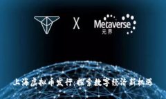 上海虚拟币发行：探索数