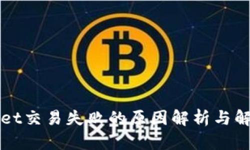 TPWallet交易失败的原因解析与解决方案