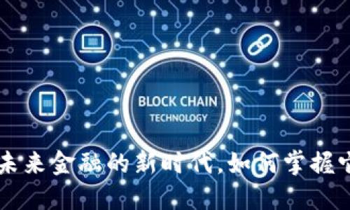 SNET虚拟币：未来金融的新时代，如何掌握它的投资机遇？