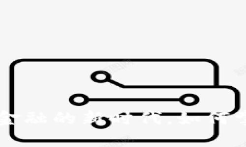 SNET虚拟币：未来金融的新时代，如何掌握它的投资机遇？