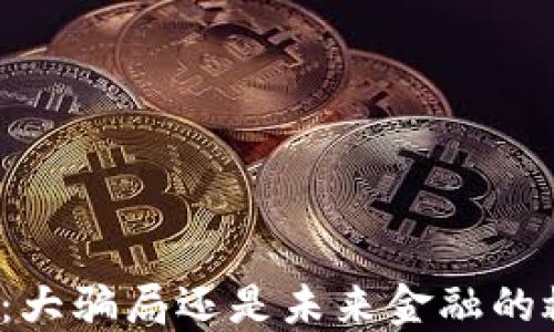 
比特币：大骗局还是未来金融的救世主？