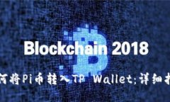 如何将Pi币转入TP Wallet：详