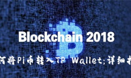 如何将Pi币转入TP Wallet：详细指南