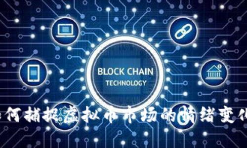 如何捕捉虚拟币市场的情绪变化？