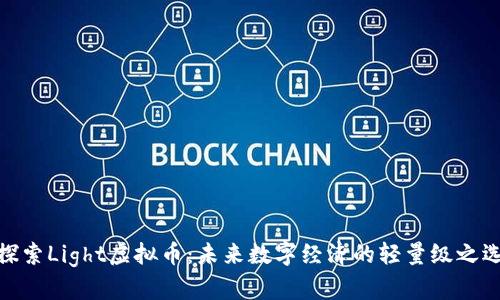 探索Light虚拟币：未来数字经济的轻量级之选