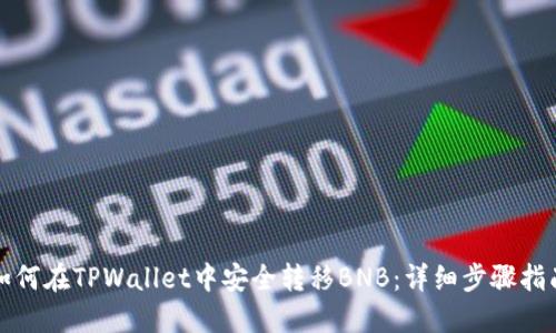 如何在TPWallet中安全转移BNB：详细步骤指南