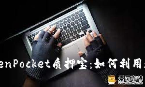 深入解析TokenPocket质押宝：如何利用数字资产增值
