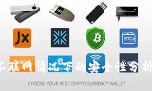 TPWallet：不联网情况下的安全性分析与使用指南