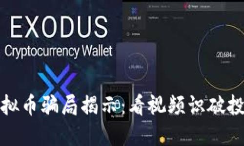 最新虚拟币骗局揭示：看视频识破投资陷阱