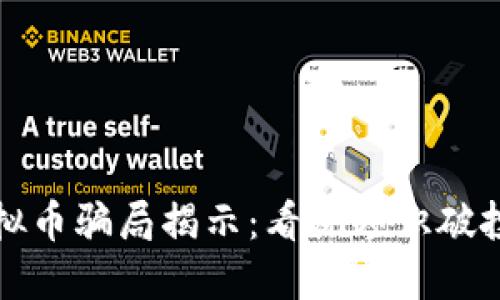 最新虚拟币骗局揭示：看视频识破投资陷阱