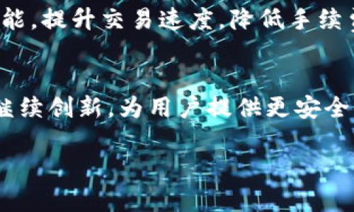    智能合约与区块链：tpwallet助力安全管理数字资产  / 

 guanjianci  tpwallet, 数字资产管理, 区块链, 智能合约  /guanjianci 

引言
在当今快速发展的数字经济时代，数字资产的管理与安全变得越来越重要。钱包的安全性、易用性，以及对区块链技术的支持，都成为用户在选择数字资产管理工具时需要考量的关键因素。tpwallet作为一个领先的数字资产管理工具，凭借其强大的功能和稳定的安全性，正在引领着这一领域的发展。

tpwallet是什么？
tpwallet是一种集成了多种功能的数字钱包，旨在为用户提供一个便捷、安全的资产管理平台。无论是储存加密货币，还是进行交易，tpwallet都能为用户提供高效的解决方案。其用户友好的界面和专业的安全机制，使得即使是刚接触区块链技术的用户，也能快速上手。

数字资产管理的必要性
随着比特币、以太坊等加密货币的普及，越来越多的人开始关注数字资产的投资与管理。你是否也曾为如何妥善管理你的数字资产而感到困惑？数字资产不仅仅是一种投资工具，还是一种财富的体现。因此，选择一个可靠、安全的钱包变得至关重要。对于那些希望在区块链世界中获得成功的用户而言，tpwallet无疑是一个值得信赖的选择。

tpwallet的核心功能
tpwallet的核心功能包括但不限于以下几个方面：

ul
    listrong安全性/strong：tpwallet采取多重加密技术，确保用户的资产安全无忧。最重要的是，你的数据不会存储在第三方服务器上，完全掌控在你的手中。/li
    listrong用户友好界面/strong：tpwallet的设计不仅美观，同时也非常实用。用户无需具备高深的技术知识，就能够轻松进行操作。/li
    listrong多种资产支持/strong：tpwallet不仅支持主要的加币和以太坊，还支持众多其他数字资产，让用户能够一站式管理多个资产。/li
    listrong智能合约功能/strong：tpwallet允许用户通过智能合约进行交易，这不仅提高了交易的透明度，还降低了交易的成本。/li
/ul

使用tpwallet的用户心得
许多用户在使用tpwallet后都分享了他们的体验。某位用户在论坛上表示：“tpwallet让我之前对于数字资产的管理感到无比轻松，我再也不需要担心资产的安全问题。”这样的反馈无疑增强了tpwallet的品牌形象，令更多人关注并选择使用这款钱包。

tpwallet的安全性如何保证？
安全性是数字资产管理的首要考虑因素，特别是在如今网络安全形势严峻的背景下，tpwallet采取了一系列的安全措施来保障用户资产的安全。

h4数据加密/h4
tpwallet对用户的数据进行多重加密，确保即使黑客入侵也无法获取用户的私人信息。你是否曾因为数据泄露而感到恐慌？在tpwallet，你可以放心地管理你的数字资产。

h4私钥管理/h4
tpwallet将私钥保存在用户的设备上，不会上传至云端。这样，即使tpwallet的服务器受到攻击，也不会影响用户的资产安全。这样的私钥管理方式是否让你感到踏实？

h4定期安全审核/h4
tpwallet团队会定期进行安全审核，以确保软件的稳定性和安全性。作为用户，你是否觉得这对你来说是一个额外的安全保障？

如何开始使用tpwallet？
如果你对tpwallet感兴趣，开始使用它其实非常简单。

h4步骤一：下载应用/h4
你可以在各大应用商店找到tpwallet的下载链接。无论你使用的是安卓还是iOS设备，都可以轻松找到适合你的版本。

h4步骤二：注册账户/h4
下载完成后，打开应用并进行注册。你需要提供一些基本信息，如电子邮件地址或手机号码。在注册的过程中，请务必确认你所使用的信息是准确的。你是不是也习惯在注册时使用自己常用的邮箱？

h4步骤三：创建和管理钱包/h4
在注册完成后，你将能够创建一个新的数字钱包。系统会自动生成一个随机的私钥，确保你钱包的安全。在钱包创建完成后，你就可以开始添加数字资产，进行交易或转账等操作了。

tpwallet的未来发展方向
随着区块链技术的不断进步，tpwallet也在不断更新迭代，以提供更好的用户体验和更尖端的安全保障。未来，tpwallet计划推出更多与人工智能结合的功能，提升交易速度，降低手续费。这些新功能的推出，是否会让你感到期待呢？

总结
tpwallet作为一种先进的数字资产管理工具，以其出色的安全性与用户友好性赢得了众多用户的青睐。随着区块链技术的不断发展，tpwallet也将在未来继续创新，为用户提供更安全、更方便的数字资产管理体验。如果你还在为如何管理你的数字资产而感到困惑，何不试试tpwallet呢？

在数字资产管理的时代，选择合适的钱包不仅能够为你提供安全保障，更能帮助你更轻松地实现财富的增值。真正的投资者，你准备好迎接这个挑战了吗？