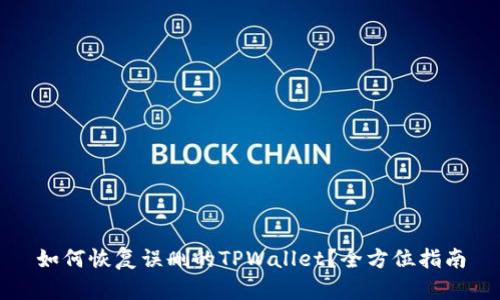 如何恢复误删的TPWallet？全方位指南