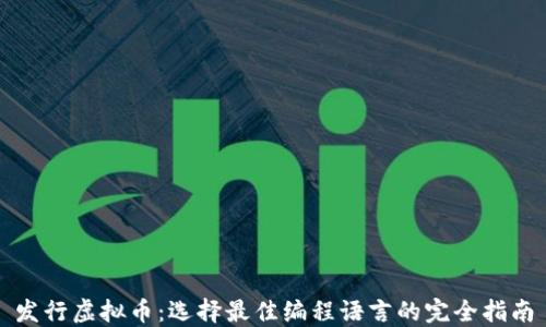 
发行虚拟币：选择最佳编程语言的完全指南