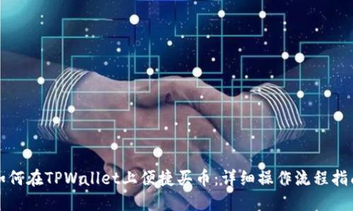 如何在TPWallet上便捷买币：详细操作流程指南