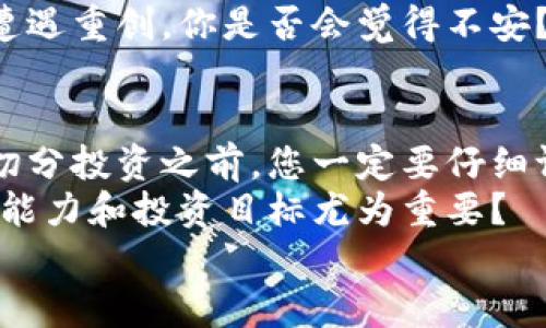   虚拟币切分：策略与风险解析 / 

 guanjianci 虚拟币, 切分策略, 投资风险, 数字资产 /guanjianci 

引言：虚拟币的魅力与切分的必要性
在当今数字化时代，虚拟币已经成为全球投资者关注的热点。比特币、以太坊等虚拟货币，如今不仅吸引了科技爱好者，更吸引了大量普通投资者的目光。你是不是也被这股浪潮所吸引，想着要趁机投资一些虚拟币，以便在未来的市场中占据一席之地？
然而，投资虚拟币并非仅是购买和持有那么简单。随着市场的波动性以及投资者对利润的渴望，切分虚拟币的策略逐渐浮出水面。那么，什么是虚拟币的切分？切分背后又隐藏着哪些风险和策略？本文将为您详细解读。

什么是虚拟币切分？
虚拟币切分，顾名思义，是指将一种虚拟货币分割成小部分进行交易或投资的行为。这种切分不仅可以让投资者以更低的成本参与市场，更有助于降低投资的风险。想象一下，如果你能力有限，是否愿意以几百元的价格购买一小部分比特币，而不是一次性投入几万元呢？
随着这个市场的扩大，越来越多的虚拟币展现在投资者面前。切分虚拟币使得普通消费者能够以较小的金额参与到这个市场中，进而避免了巨额投入的风险，同时提高了市场的流动性。

虚拟币切分的策略
无论是新手小白还是经验丰富的投资者，采用一种有效的切分策略都至关重要。以下是一些常见的虚拟币切分策略：

1. 定期定额投资法
这种方法是指在固定的时间点定期投资一定金额的虚拟币。例如，每个月的第一天，您可能会购买价值500元的比特币。这种策略有助于平均化购买成本，从而减少市场波动带来的风险。你是不是认为这种方法简单易行，适合缺乏经验的投资者呢？

2. 趋势跟随策略
对市场趋势进行分析与判断，依据市场情绪的变化进行切分购买是另一种有效的策略。如果市场整体向上，您可能选择增加购买；而若市场回调，则可以选择增长持有量。这种方式需要您保持对市场动态的高度敏感性，做出及时的调整。

3. 分散投资策略
将资金分散投资于多种虚拟币，可以有效降低单一币种波动带来的风险。例如，您可以将投资资金的50%投入比特币，30%投入以太坊，20%投入其他较为冷门的虚拟币。这样的策略是不是让您感到更加安全，毕竟多样化投资就像为自己建立了一个安全网？

4. 分批买入策略
与定期定额投资法相似，分批买入策略是指在价格波动时，分多次向市场买入虚拟币。这不仅有助于您在低价时快速增加持有量，还能减少在高位一次性购买带来的损失。这种策略是否让您觉得投资的灵活性得到了大大的提升？

切分虚拟币的风险
尽管切分虚拟币带来了许多优势，但其背后潜藏的风险也不可忽视。

1. 市场波动风险
虚拟币市场波动性极大，价格不仅受市场供需关系的影响，还会受政策、技术创新以及投资者情绪的左右。您是否曾目睹过某个虚拟币在一夜之间就跌去30%？这种情况时常发生，因此在进行虚拟币切分时，市场波动的风险是无法避免的。

2. 流动性风险
不是所有虚拟币的市场都流动性强。因此，一些相对冷门的币种可能会在需要进行卖出操作时找不到买家。如果你面临这样的情况，手中的虚拟币恐怕会变得一文不值，你是否会感到后悔？

3. 政策风险
随着各国政府对虚拟货币监管政策的日益加强，其影响不容小觑。例如，一些国家可能出台政策禁止某些交易或新币种，而这些却完全在投资者的控制范围之外。因此，您是否考虑过投资前先研究各国的政策动态，以降低这种潜在的风险呢？

4. 技术风险
虚拟币基于区块链技术，而这些技术本身则可能出现安全漏洞和技术缺陷。想象一下，如果你投资的币种因为技术问题遭遇重创，你是否会觉得不安？

总结与建议
虚拟币切分作为一种灵活的投资方式，虽然提供了更加友好的市场准入，但同时也伴随着一定的风险。在决定是否进行切分投资之前，您一定要仔细评估自己的风险承受能力，并制定相应的投资计划。
在投资虚拟币时，保持良好的心态和合理的投资策略是成功的关键。你是不是也认同，在此过程中，清楚自己的风险承受能力和投资目标尤为重要？
最后，投资虚拟币一定要谨慎，了解自己的需求与市场走势，以便在这个充满机会与风险的领域中稳健前行。