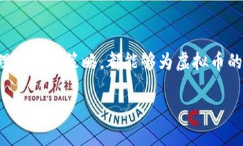 在数字经济浪潮中，如何有效恢复虚拟币的价值？

虚拟币, 价值恢复, 数字经济, 加密货币/guanjianci

随着区块链技术的发展，虚拟币逐渐成为现代金融生态中不可或缺的一部分。然而，随着市场波动和监管政策的不断变化，许多投资者在面临虚拟币价值下跌时，都在思考一个重要的问题：如何有效恢复虚拟币的价值？本文将从多个角度探讨恢复虚拟币价值的策略和思路，希望能够为广大投资者提供一些有益的见解。

虚拟币的基本概念
首先，了解虚拟币的基本概念至关重要。虚拟币是基于区块链技术发行的数字资产，它们在没有中央控制机构的情况下，通过参与者的共识网络来维持其存在和交易。最著名的虚拟币当属比特币（Bitcoin），此外以太坊、瑞波币等也在支付和投资领域占据了一席之地。

strong你是否对虚拟币有过深入的研究？/strong当你尝试投资这些数字资产时，了解它们的基础机制、市场动态以及影响价格变化的各种因素显得尤为重要。

虚拟币价值下跌的原因
虚拟币价值的波动性是其最显著的特点之一。在过去的几年里，我们经常能看到某些虚拟币瞬间升值，随后又迅速贬值。造成这种情况的原因多种多样：

ul
li市场情绪：虚拟币市场受到投资者情绪的巨大影响。恐慌性抛售常常导致价格骤降。/li
li监管政策：政府对加密货币的监管政策变化，会直接影响其价值。例如，中国对虚拟币交易的监管加强，引发大量投资者撤出。/li
li技术问题：技术层面的缺陷或漏洞（如黑客攻击）可能导致项目的信誉和支持度急剧下降。/li
li竞争激烈：随着越来越多虚拟币的出现，市场竞争加剧，尤其是一些新兴项目以更低的成本吸引用户的关注。/li
/ul

面对这些变动的因素，投资者们在反思：“我到底应该如何围绕这些因素进行应对？”

恢复虚拟币价值的策略
那么，当虚拟币价格下跌时，我们应该采取怎样的策略去恢复其价值呢？以下是几种有效的策略：

h41. 提升社区参与感/h4
虚拟币的核心在于其背后的社区。一个活跃、参与度高的社区可以为虚拟币增加信任度和使用场景。你是否也感觉到，很多成功的虚拟币背后都有一个强大而团结的社区来支撑？通过社交媒体、论坛和线下活动等多种形式增强用户的互动是十分重要的。

h42. 加强技术创新/h4
只有不断创新，才能够保持虚拟币在市场中的竞争力。例如，项目团队可以通过升级技术、用户体验，甚至引入新的功能，来吸引更多用户的青睐。我们应该思考：“我们目前的技术是否足够健全以应对未来的挑战？”

h43. 制定周密的市场营销策略/h4
一个优秀的市场营销策略能够帮助虚拟币在受众中提升知名度和认同感。通过内容营销、社交媒体广告、KOL推广等方式扩大宣传范围，都是提升价值的有效手段。

h44. 加强合作伙伴关系/h4
与其他企业或者项目联盟，形成良好的合作伙伴关系，可以提高虚拟币的使用率和投资信心。长久以来，这种合作不仅能扩大市场份额，更能增强虚拟币的生态系统。

制定长期规划
虚拟币市场的起伏不定，短期的上涨和下跌都难以决定一个项目的未来。如果想要持续恢复和增强虚拟币的价值，短期行为并不足够，必须制定考虑周详的长期规划。这样的规划应当包括：

ul
li明确愿景与目标：设定清晰的使命和愿景，使得团队和用户在同一目标下共同努力。/li
li资金规划：合理的资金使用规划能够保障项目的持续发展，避免因资金短缺导致的停滞。/li
li持续教育与宣传：通过定期的教育和宣传，提高用户的知识水平和使用意识，使其更有信心持有和使用虚拟币。/li
/ul

在这个过程中，团队是否也需要考虑如何与投资者保持良好的沟通，并透明地分享进展和挑战？

走向全球市场
随着越来越多国家开始接受和规范虚拟币的使用，走向全球市场显然是一条值得考虑的道路。国际化不仅能够开拓更大的用户群体，也能为项目引入多元化的投资。在全球市场中，企业和项目可能会遇到不同的文化和经济背景，这对策略的设计和实施又提出了更高的要求。

面对这样复杂的情况，你是不是在想：“如何才能更好地适应不同市场的需求？”

结语
总的来说，恢复虚拟币的价值并不是一蹴而就的事情，而是一个需要时间、精力和策略的长期过程。从提升用户参与度、加强技术创新到制定合理的市场策略，都能够为虚拟币的价值恢复奠定基础。面对这个充满机遇与挑战的市场，唯有持之以恒、不断探索，才能迎来更美好的未来。

在这个瞬息万变的虚拟币市场中，你是否已经有了新的思路来恢复你的虚拟资产的价值？让我们一起努力，共同迎接数字经济的崭新未来！