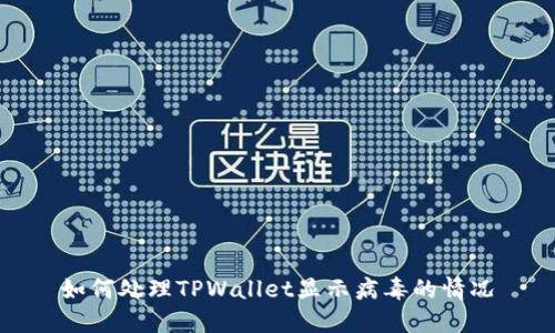 如何处理TPWallet显示病毒的情况