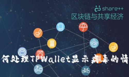 如何处理TPWallet显示病毒的情况