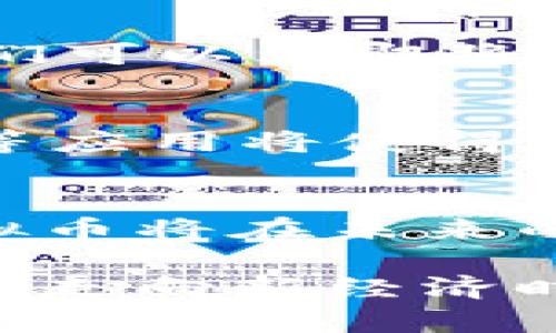   日本虚拟币使用的现状与未来展望 / 

 guanjianci 日本,虚拟币,区块链,加密货币 /guanjianci 

引言
近年来，虚拟币的兴起让全球金融体系经历了前所未有的变革。特别是在日本，这个科技先进且具有开放经济理念的国家，虚拟币的使用和接受度不断上升。那么，日本的虚拟币使用现状到底如何？在未来又将面临怎样的机遇与挑战呢？本篇文章将深入探讨这一话题，给你带来对日本虚拟币的新认识。

日本虚拟币的历史背景
日本的虚拟币历史可以追溯到几年前。当比特币在2009年问世后，逐渐引起了全球的关注。日本则在2014年左右开始对虚拟币进行针对性的立法和政策管理。尽管最初的接受过程并不顺利，甚至经历了一些丑闻，如Mt. Gox交易所的崩溃，却没有阻挡日本政府探索虚拟货币的步伐。相反，这些事件促使监管机构开始加强对市场的监管，以提升用户的信任感。

日本虚拟币使用的现状
根据最近的调查，约有三成的日本人对虚拟货币表示持积极态度，并将其作为未来投资的选项之一。在这样的环境下，虚拟币可谓是日渐普及。大型商超、咖啡店甚至一些餐馆也开始接受比特币和其他虚拟货币作为支付方式。这究竟是为什么呢？是因为便利，还是因为趋势？

日本虚拟币的优势
在日本，使用虚拟币进行交易有多重优势。首先，交易的安全性得到了保障。通过区块链技术，虚拟币的每笔交易都被记录在一个去中心化的账本上，不容易被篡改。其次，跨境支付的便利性让人们在进行国际交易时，避免了高昂的手续费与复杂的程序。你是不是也经历过汇款时的繁琐手续？可使用虚拟币，却能让这个过程变得简单得多。

推向主流的挑战
尽管日本的虚拟币正在逐步被接受，但这并不意味着它们已经完全进入主流市场。许多人对虚拟币的波动性和安全性仍然存在疑虑。例如，比特币的价格波动可能会让一些投资者感到不安。此外，网络安全问题也让虚拟币的交易面临潜在风险。你是否也曾因担心资金安全而犹豫是否投身虚拟币的世界？

教育与意识的提升
随着虚拟币的不断普及，教育也是普及虚拟币使用的一大关键因素。在学校和专业机构中增加对虚拟币和区块链的课程将有助于提高公众的意识与知识水平。通过教育，我们可以为即将到来的这一金融时代的参与者打下基础。

未来的展望
那么，未来的日本虚拟币使用趋势又将如何发展呢？越来越多的数字化转型意味着，虚拟币将可能成为社会生活中不可或缺的一部分。此外，随着各类技术的发展，智能合约等应用将使得虚拟币的功能更加多样化。你想象过，未来的某一天，如何使用虚拟币完成所有交易吗？

结束语
在日本，虚拟币的使用正在逐渐走入人们的生活。虽然依然面临挑战和质疑，但这条探索之路注定是艰辛而充满可能的。通过政府的支持与社会的教育，我们有理由相信，虚拟币将在未来的经济活动中扮演重要角色。如果你对虚拟币的未来感到好奇，那么不妨加入这场金融革命，亲身体验这段历史的变革。

总之，日本的虚拟币使用体现了科技发展的迅猛与时代的变迁。无论是从政策的推动，还是市场的需求来看，日本都在这条路上走得比较前卫。未来，你是否愿意与虚拟币一起走向新经济时代，开启属于自己的经济探索之旅？