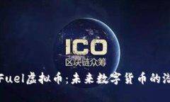 深入解析Fuel虚拟币：未来
