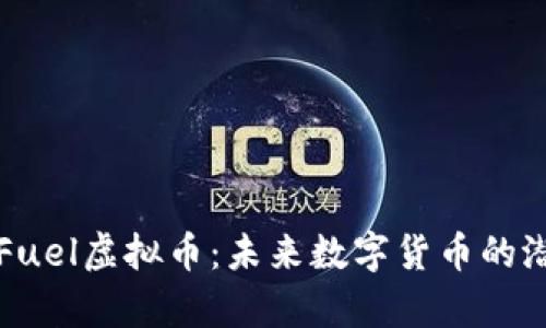 深入解析Fuel虚拟币：未来数字货币的潜力与前景