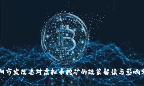 庆阳市发改委对虚拟币挖矿的政策解读与影响分析