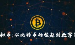 2012年虚拟币：从比特币的