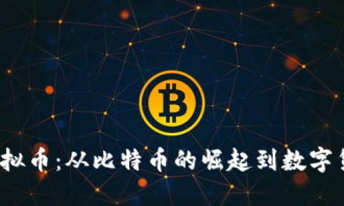 2012年虚拟币：从比特币的崛起到数字货币的未来