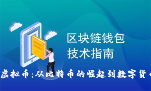 2012年虚拟币：从比特币的崛起到数字货币的未来