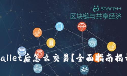 : 转USDT到TP Wallet后怎么交易？全面指南揭开加密货币的奥秘
