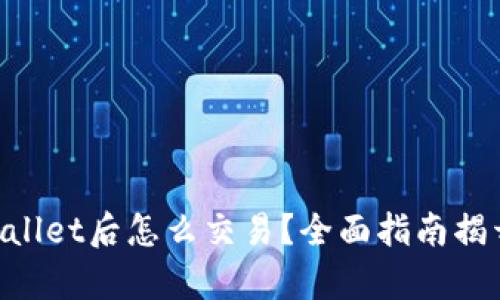 : 转USDT到TP Wallet后怎么交易？全面指南揭开加密货币的奥秘