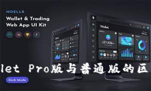 TPWallet Pro版与普通版的区别解析