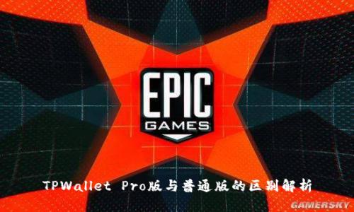 TPWallet Pro版与普通版的区别解析