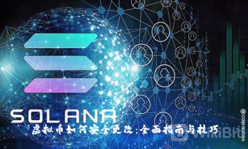 虚拟币如何安全更改：全面指南与技巧