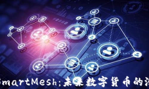 
全面分析SmartMesh：未来数字货币的潜力与挑战