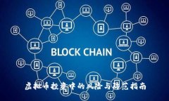 虚拟币投资中的风险与防