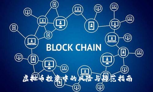 虚拟币投资中的风险与防范指南