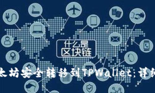 如何将以太坊安全转移到TPWallet：详细步骤指南
