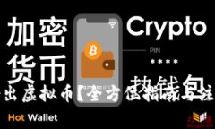 如何借出虚拟币？全方位