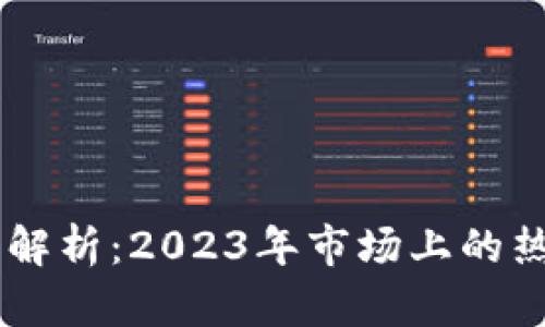 虚拟币种全解析：2023年市场上的热门虚拟货币