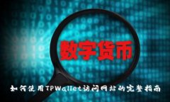 如何使用TPWallet访问网站的