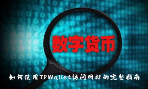 如何使用TPWallet访问网站的完整指南