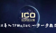 如何将MDX导入TPWallet：一步