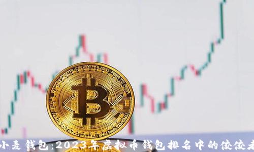 
小麦钱包：2023年虚拟币钱包排名中的佼佼者