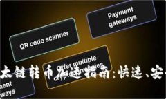 TPWallet以太链转币加速指南